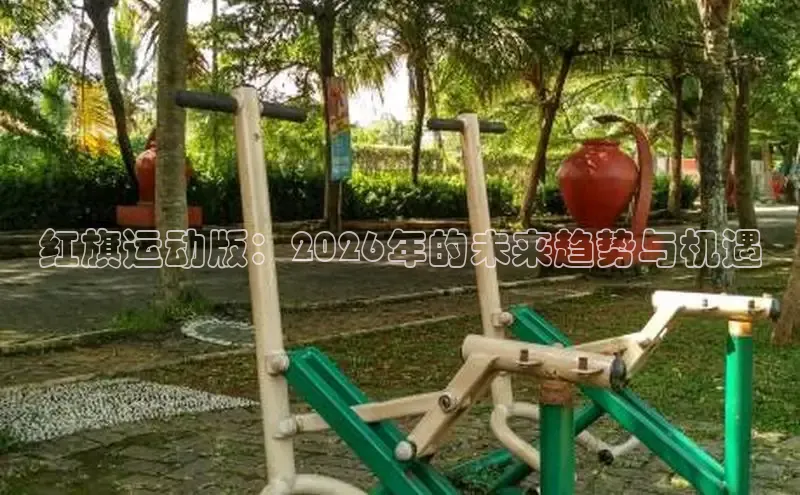 劲爆体育频道在线直播